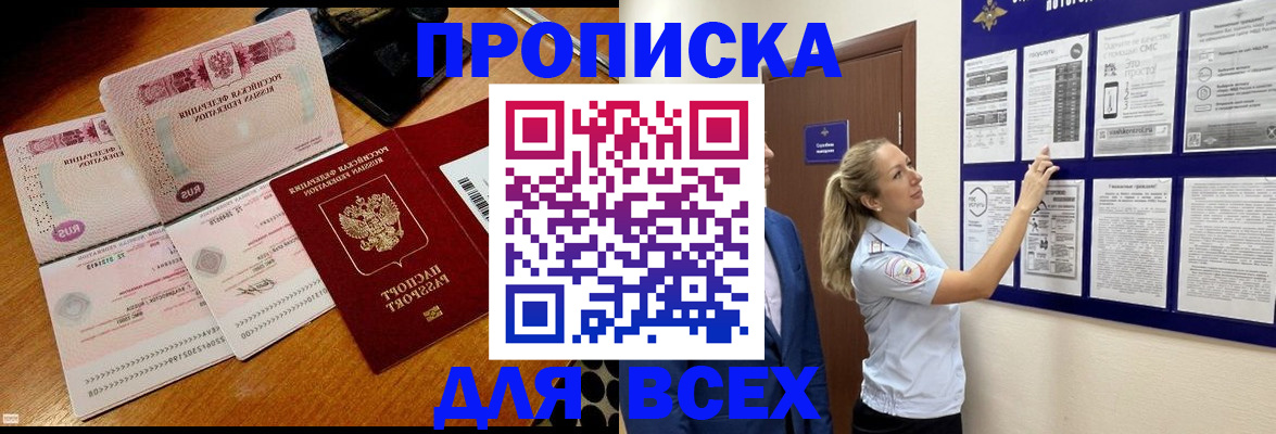 прописка штамп в Томске