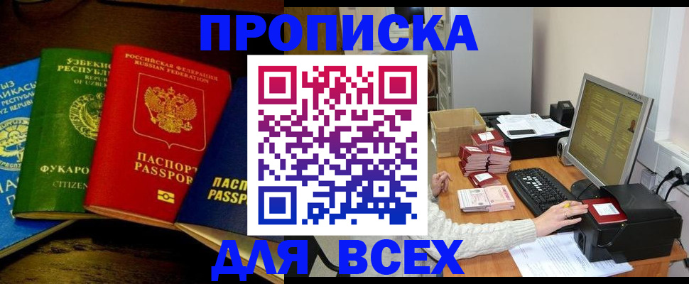 купить прописку в Томске
